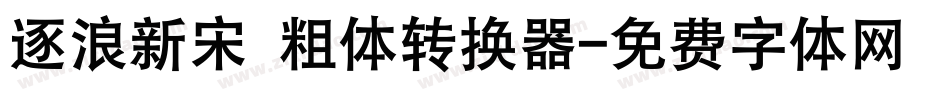 逐浪新宋 粗体转换器字体转换